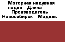 Моторная надувная лодка › Длина ­ 330 › Производитель ­ Новосибирск › Модель ­ solar 330 › Цена ­ 54 000 - Удмуртская респ., Ижевск г. Водная техника » Моторные и грибные лодки   